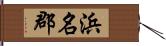 浜名郡 Hand Scroll