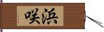 浜咲 Hand Scroll