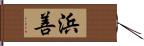 浜善 Hand Scroll