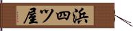浜四ツ屋 Hand Scroll