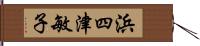 浜四津敏子 Hand Scroll