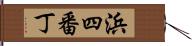 浜四番丁 Hand Scroll