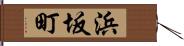 浜坂町 Hand Scroll