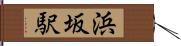 浜坂駅 Hand Scroll