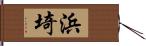 浜埼 Hand Scroll