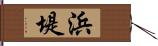 浜堤 Hand Scroll