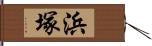 浜塚 Hand Scroll