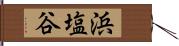 浜塩谷 Hand Scroll