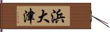 浜大津 Hand Scroll