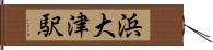 浜大津駅 Hand Scroll