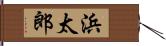 浜太郎 Hand Scroll