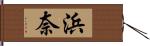 浜奈 Hand Scroll