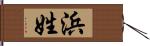 浜姓 Hand Scroll