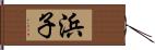 浜子 Hand Scroll
