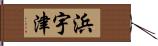 浜宇津 Hand Scroll
