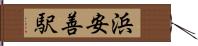 浜安善駅 Hand Scroll