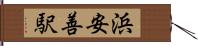 浜安善駅 Hand Scroll