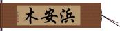 浜安木 Hand Scroll