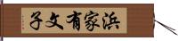 浜家有文子 Hand Scroll