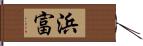 浜富 Hand Scroll