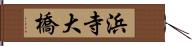 浜寺大橋 Hand Scroll