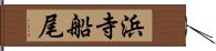 浜寺船尾 Hand Scroll