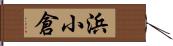 浜小倉 Hand Scroll