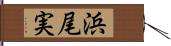 浜尾実 Hand Scroll