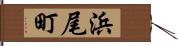 浜尾町 Hand Scroll