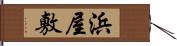 浜屋敷 Hand Scroll