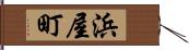 浜屋町 Hand Scroll