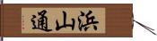 浜山通 Hand Scroll