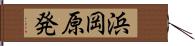 浜岡原発 Hand Scroll