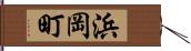 浜岡町 Hand Scroll