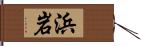 浜岩 Hand Scroll