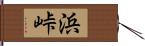 浜峠 Hand Scroll