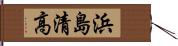 浜島清高 Hand Scroll