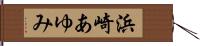 浜崎あゆみ Hand Scroll