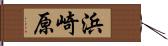 浜崎原 Hand Scroll