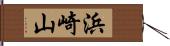 浜崎山 Hand Scroll