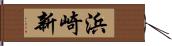 浜崎新 Hand Scroll