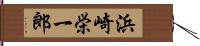 浜崎栄一郎 Hand Scroll