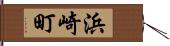 浜崎町 Hand Scroll