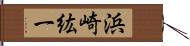 浜崎紘一 Hand Scroll