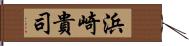 浜崎貴司 Hand Scroll