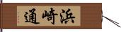浜崎通 Hand Scroll