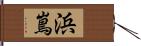 浜嶌 Hand Scroll