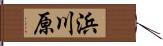 浜川原 Hand Scroll