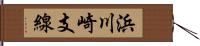 浜川崎支線 Hand Scroll