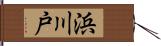 浜川戸 Hand Scroll